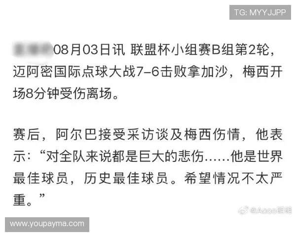 阿尔巴谈梅西受伤感到难过 盼世界最佳伤势无碍早日重返赛场